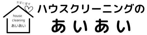 ハウスクリーニングのあいあい