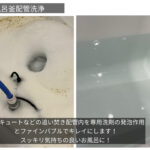 風呂釜配管洗浄　藤枝市